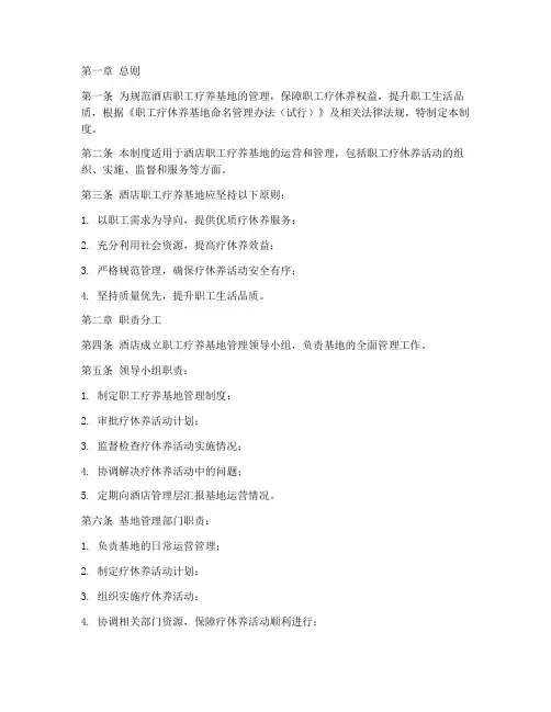 酒店职工疗养基地管理制度