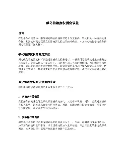 碘化铅溶度积测定误差