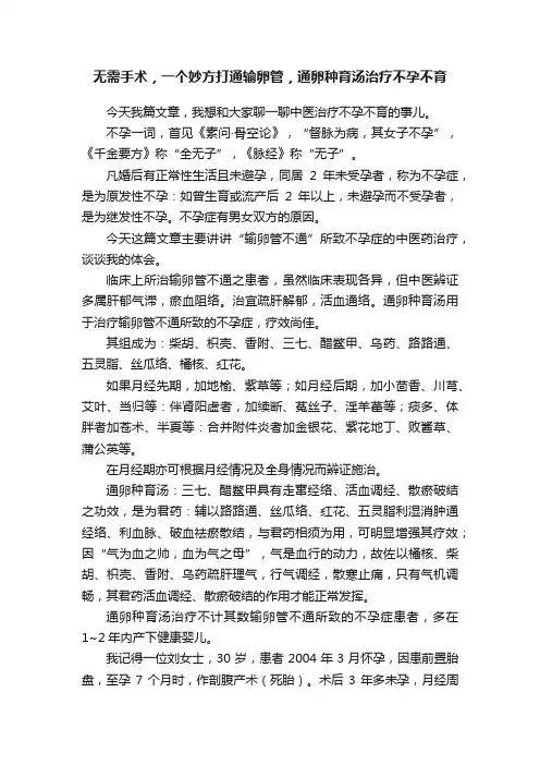无需手术，一个妙方打通输卵管，通卵种育汤治疗不孕不育