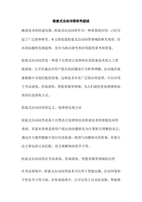 检索式自动问答研究综述