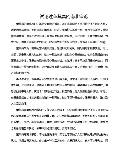 试论述董其昌的南北宗论