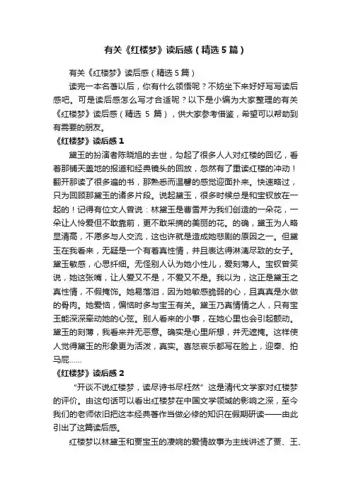 有关《红楼梦》读后感（精选5篇）