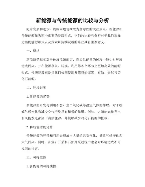 新能源与传统能源的比较与分析