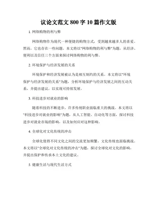 议论文范文800字10篇作文版