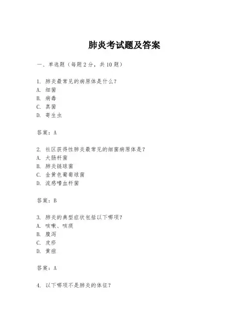 肺炎考试题及答案