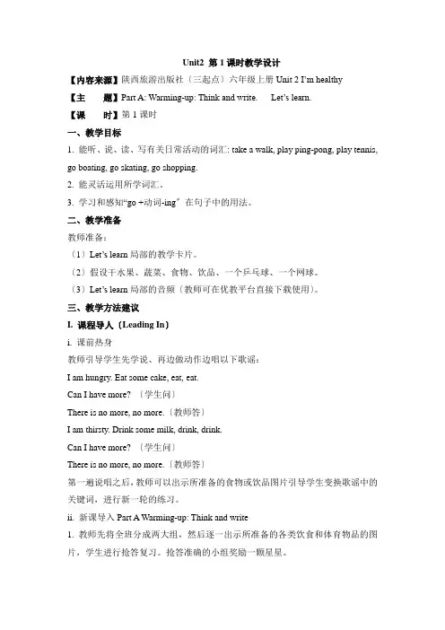 2022年陕旅版六上《Unit2 I’m Healthy》第1课时教案