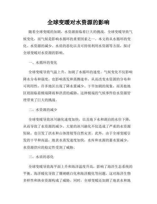 全球变暖对水资源的影响