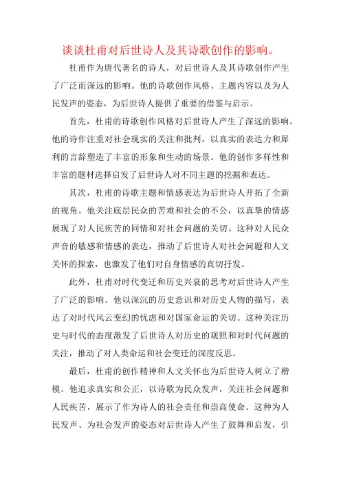 谈谈杜甫对后世诗人及其诗歌创作的影响。
