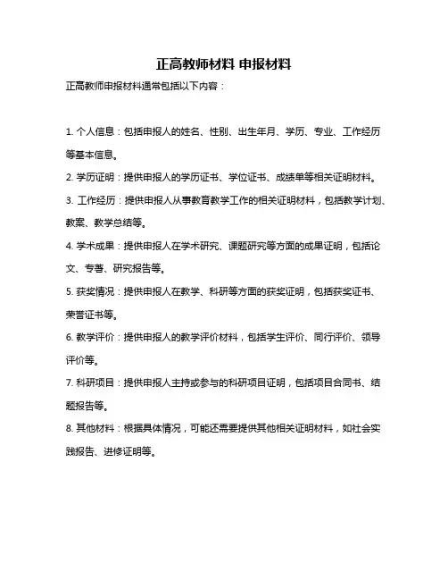 正高教师材料 申报材料