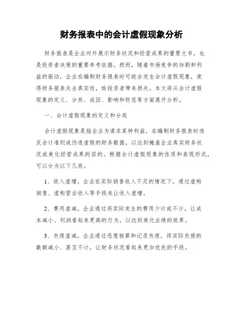 财务报表中的会计虚假现象分析