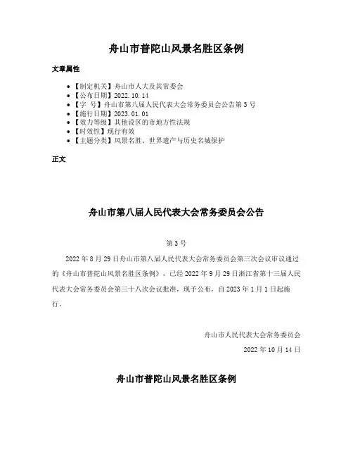 舟山市普陀山风景名胜区条例
