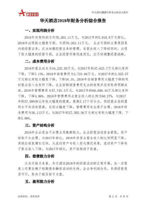 华天酒店2018年财务分析结论报告-智泽华