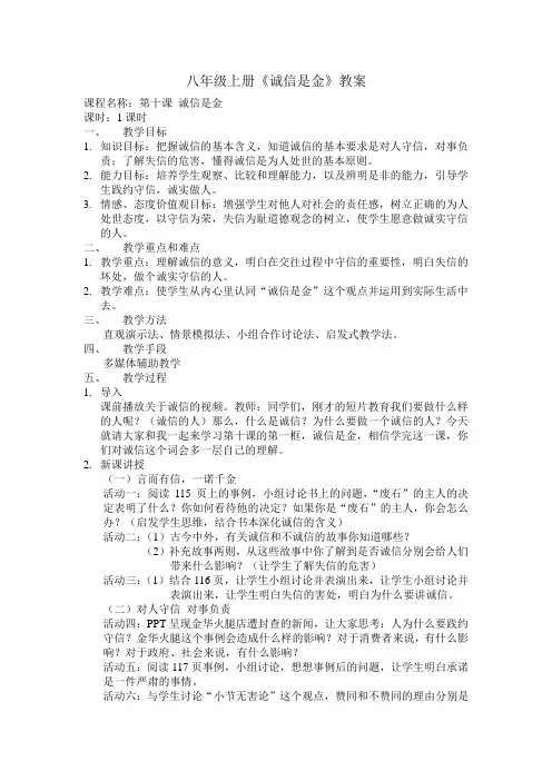八年级上册 《诚信是金》教案