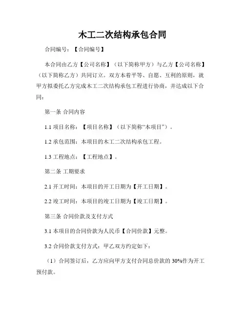 木工二次结构承包合同