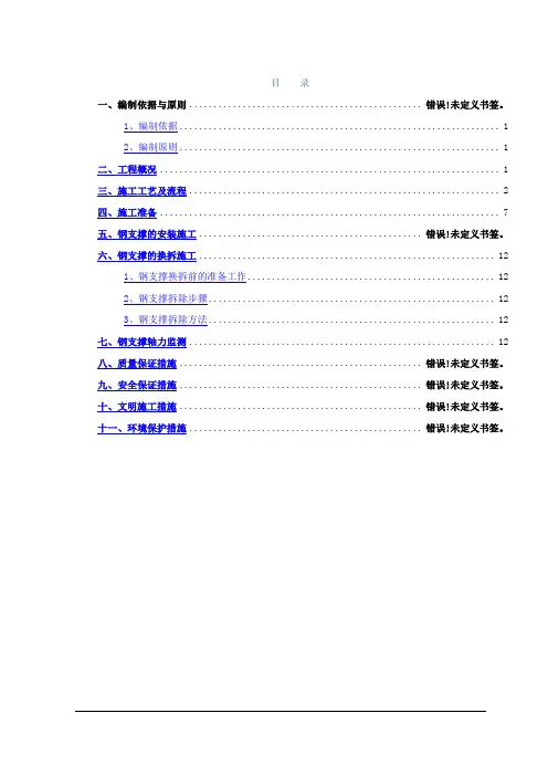地铁钢支撑安拆施工方案