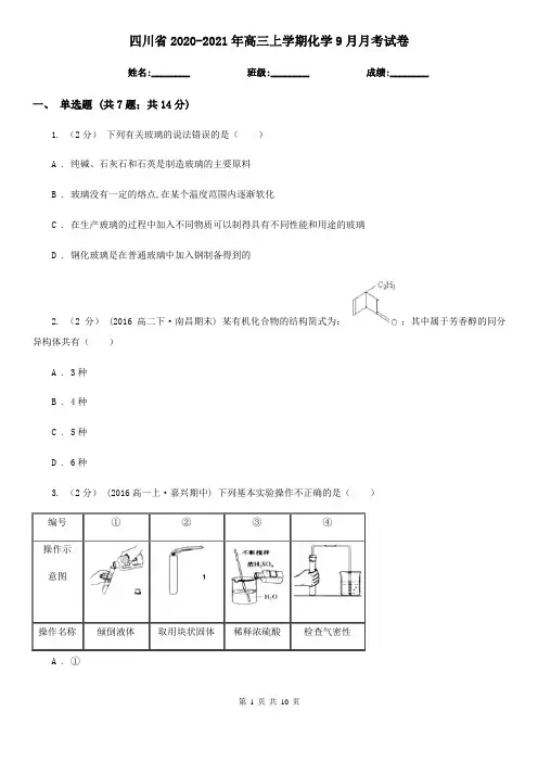四川省2020-2021年高三上学期化学9月月考试卷