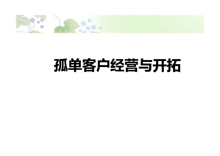 孤儿保单客户经营与开拓