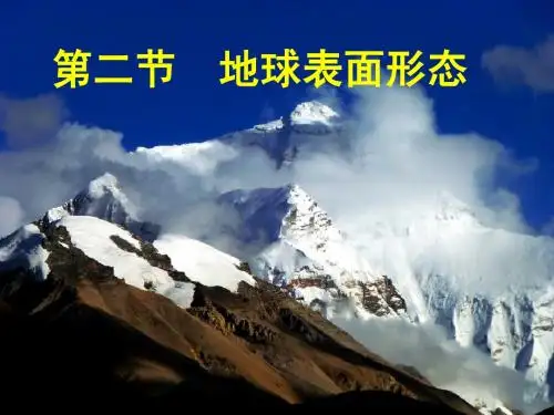 (二)、2地球表面形态