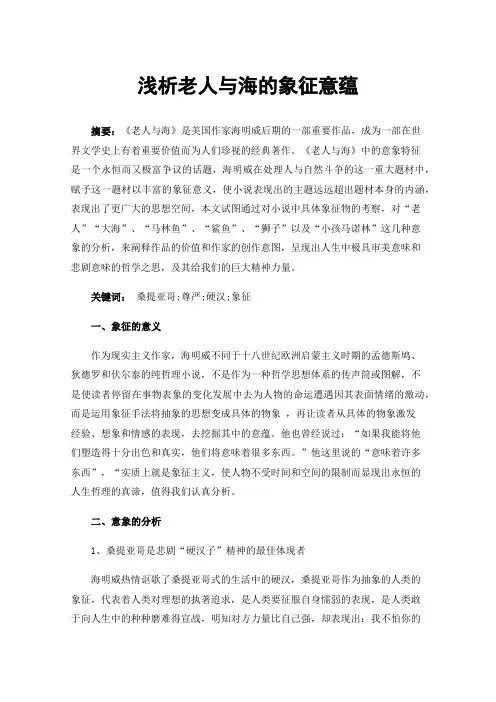 浅析老人与海的象征意蕴
