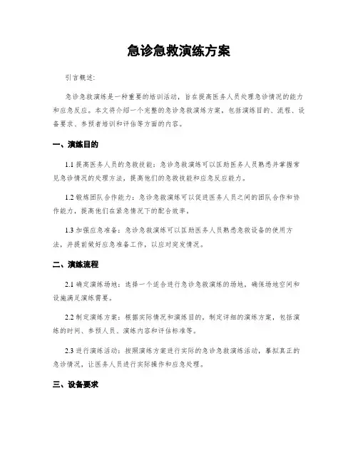 急诊急救演练方案