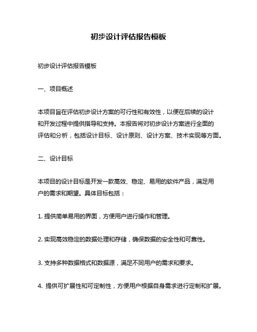 初步设计评估报告模板