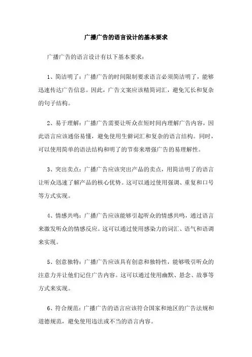 广播广告的语言设计的基本要求