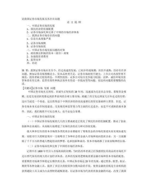 论我国证券市场发展及其存在问题