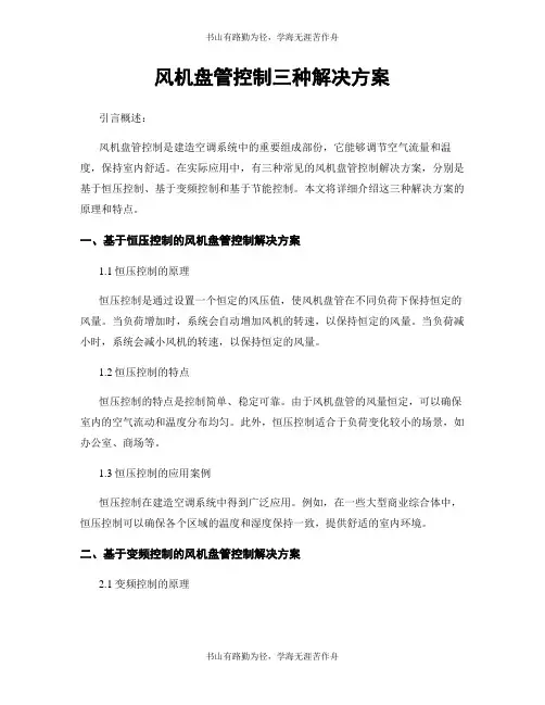 风机盘管控制三种解决方案