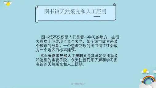图书馆照明设计PPT课件