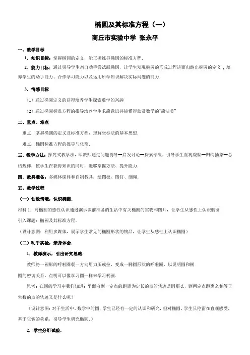高中数学新人教版B版精品教案《人教版B高中数学选修1-1 2.1.1 椭圆及其标准方程》6