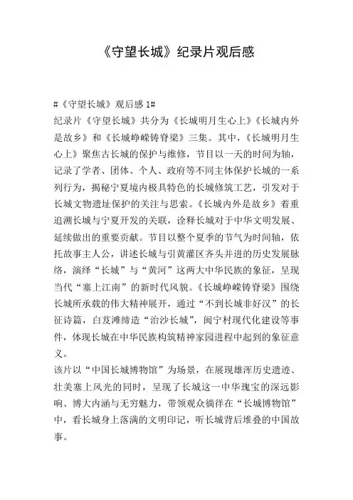 《守望长城》纪录片观后感