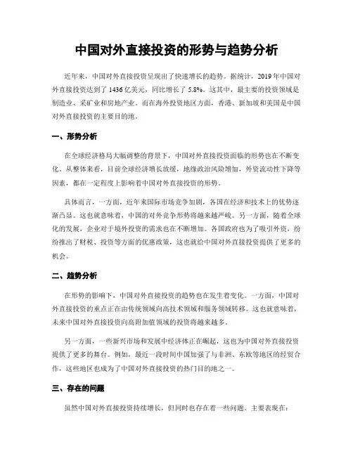 中国对外直接投资的形势与趋势分析