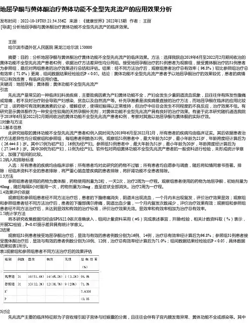 地屈孕酮与黄体酮治疗黄体功能不全型先兆流产的应用效果分析