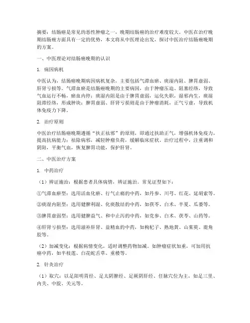 中医结肠癌晚期治疗方案