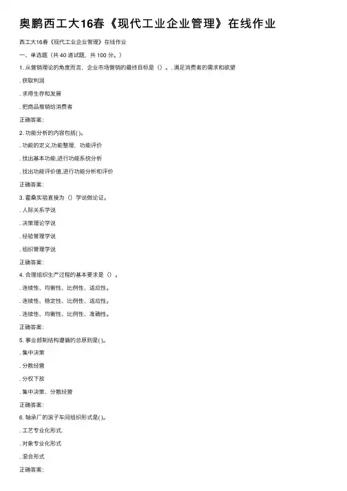 奥鹏西工大16春《现代工业企业管理》在线作业