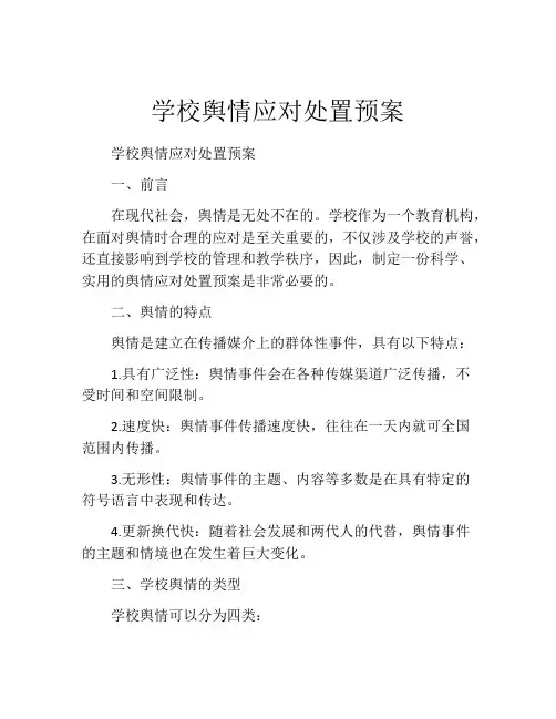 学校舆情应对处置预案