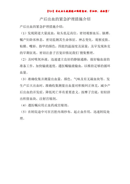 产后出血的紧急护理措施介绍