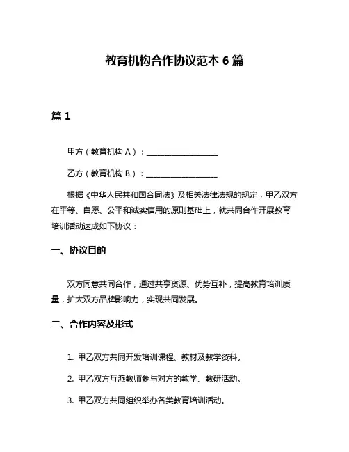教育机构合作协议范本6篇