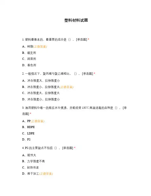 塑料材料试题 (1)