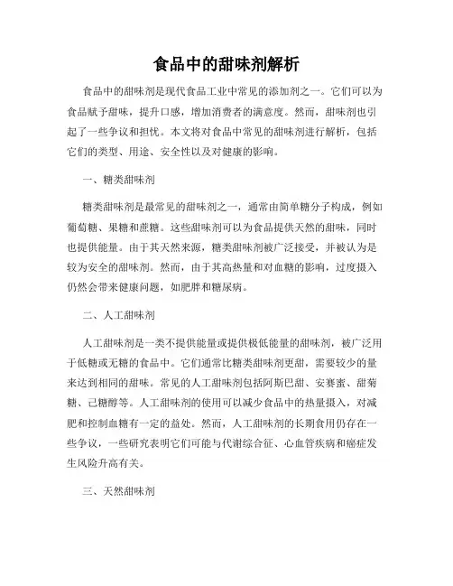 食品中的甜味剂解析