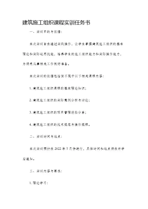 建筑施工组织课程实训任务书