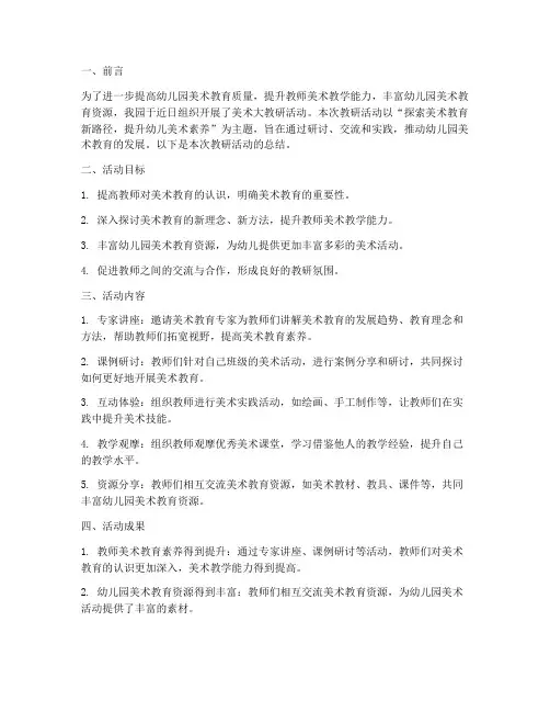 幼儿园美术大教研总结