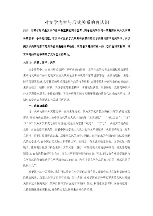 对文学内容与形式关系的再认识.doc