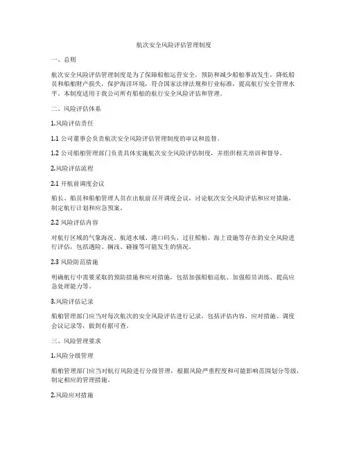 航次安全风险评估管理制度