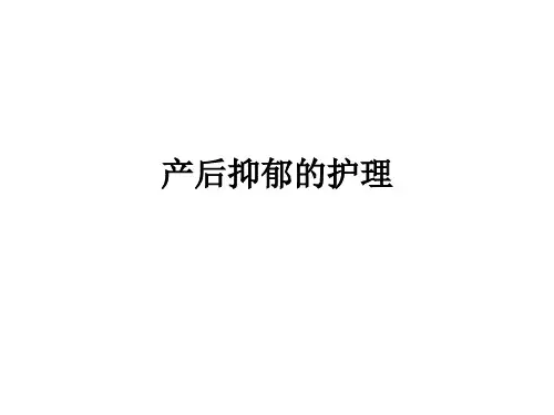 产后抑郁的护理ppt课件