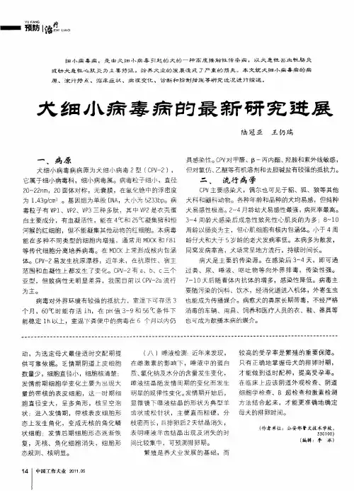 犬细小病毒病的最新研究进展