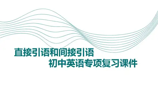 直接引语和间接引语(15张PPT)初中英语专项复习课件