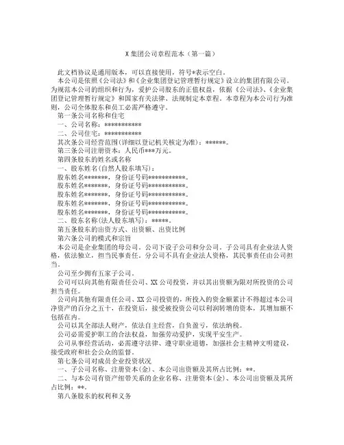 集团公司章程范本(精选3篇)
