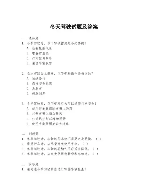 冬天驾驶试题及答案