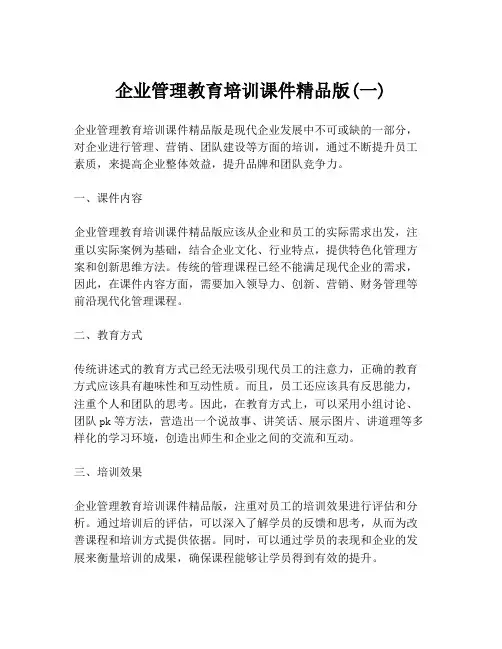企业管理教育培训课件精品版(一)